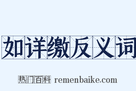 如详缴反义词是什么意思的图片